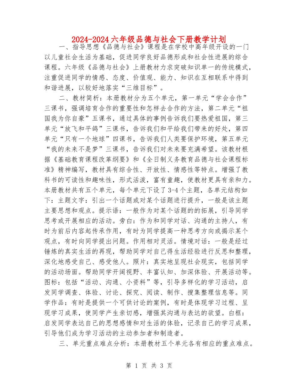 2024-2024六年级品德与社会下册教学计划_第1页