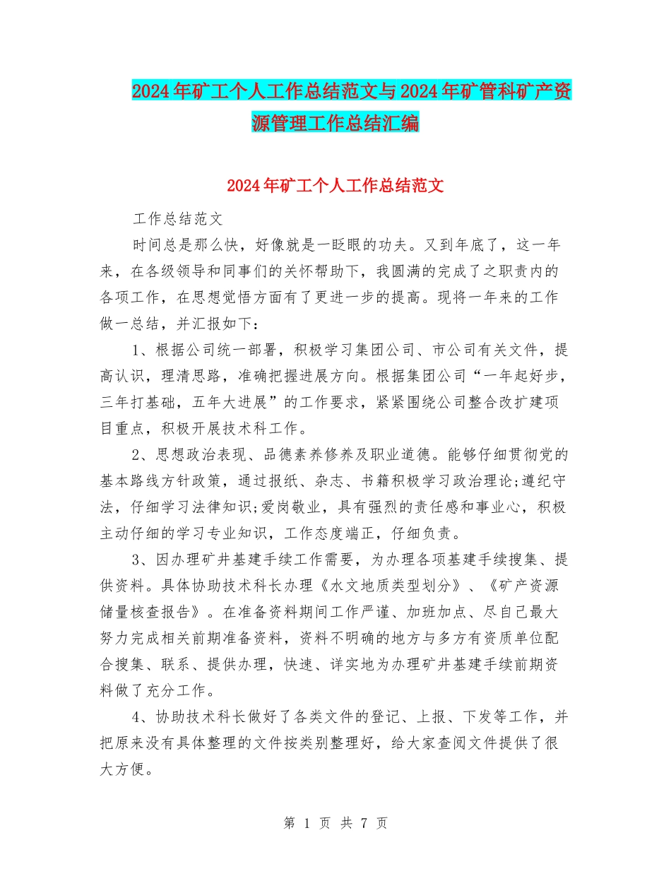 2024年矿工个人工作总结范文与2024年矿管科矿产资源管理工作总结汇编_第1页