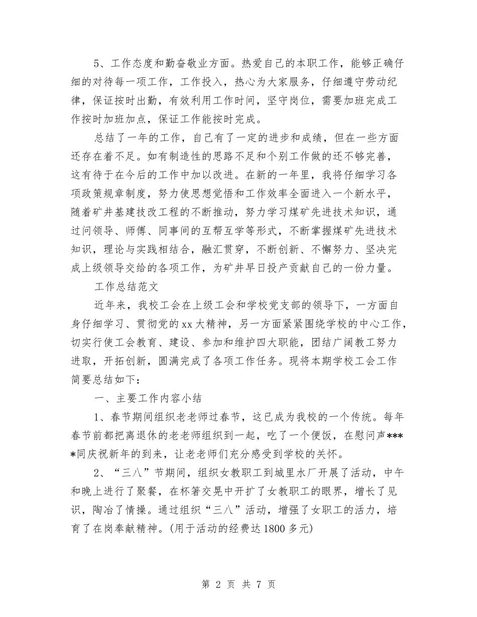 2024年矿工个人工作总结范文与2024年矿管科矿产资源管理工作总结汇编_第2页