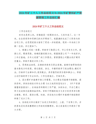 2024年矿工个人工作总结范文与2024年矿管科矿产资源管理工作总结汇编