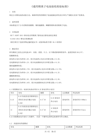 通用锂离子电池验收检验标准