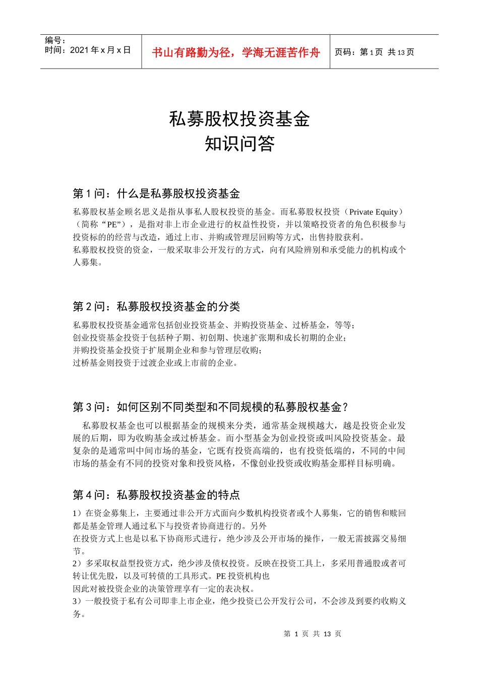 私募股权投资基金问答2_第1页