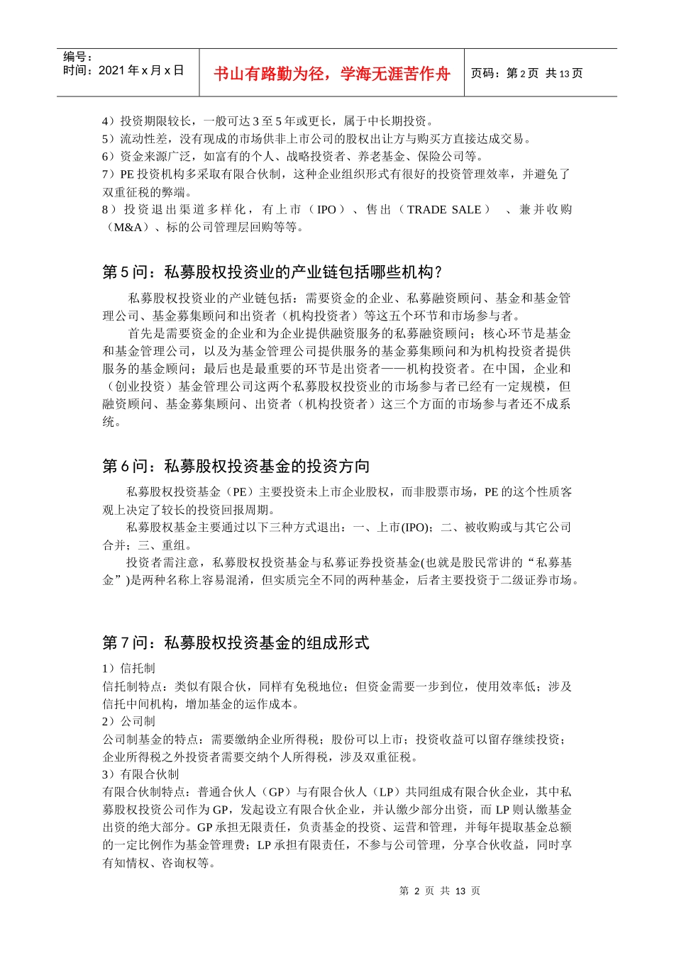 私募股权投资基金问答2_第2页