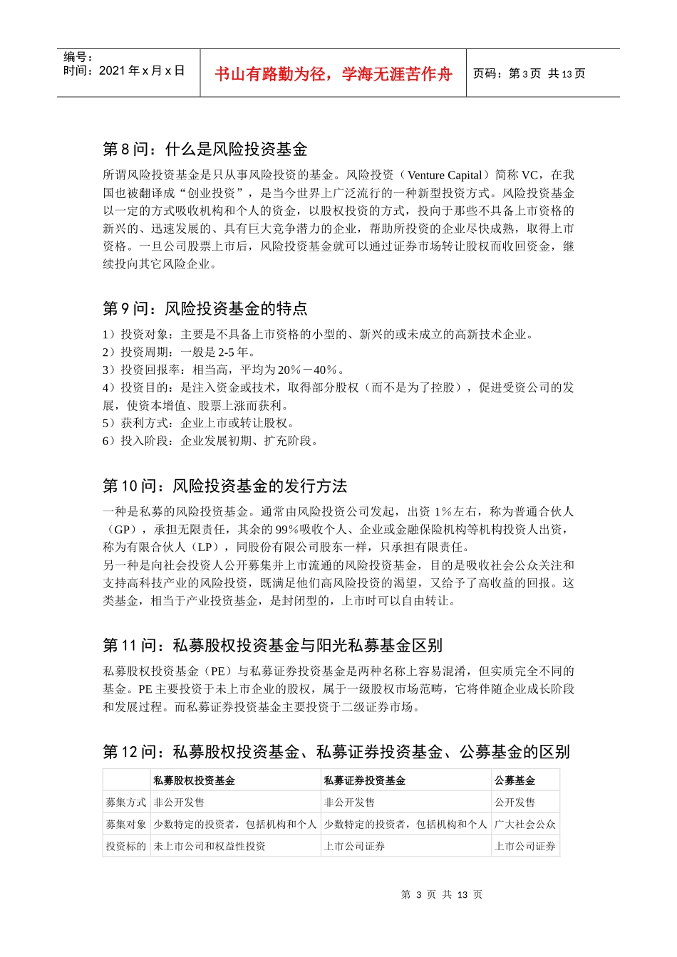 私募股权投资基金问答2_第3页