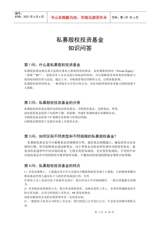 私募股权投资基金问答2