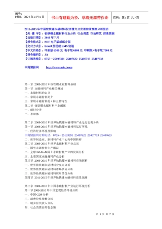 XXXX-XXXX年中国钕铁硼永磁材料投资潜力及发展前景预测