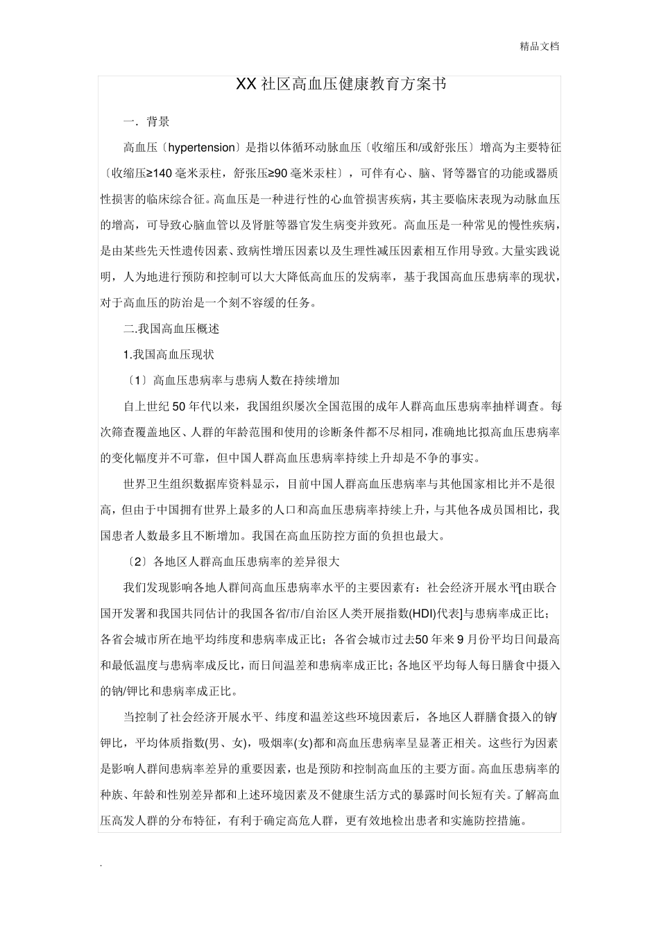 高血压健康教育计划书_第1页