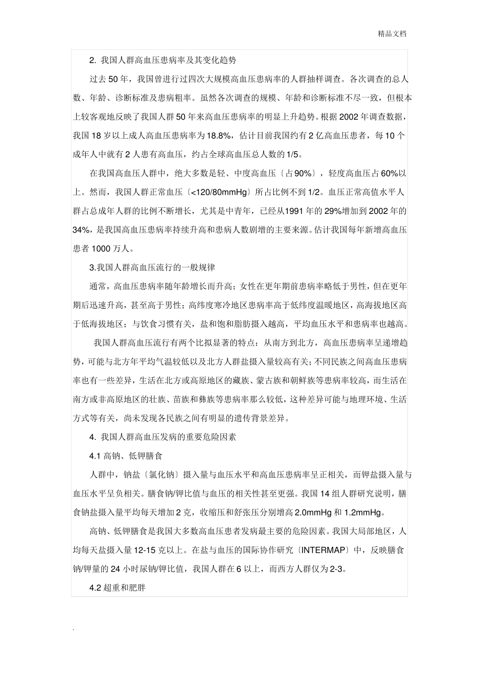 高血压健康教育计划书_第2页