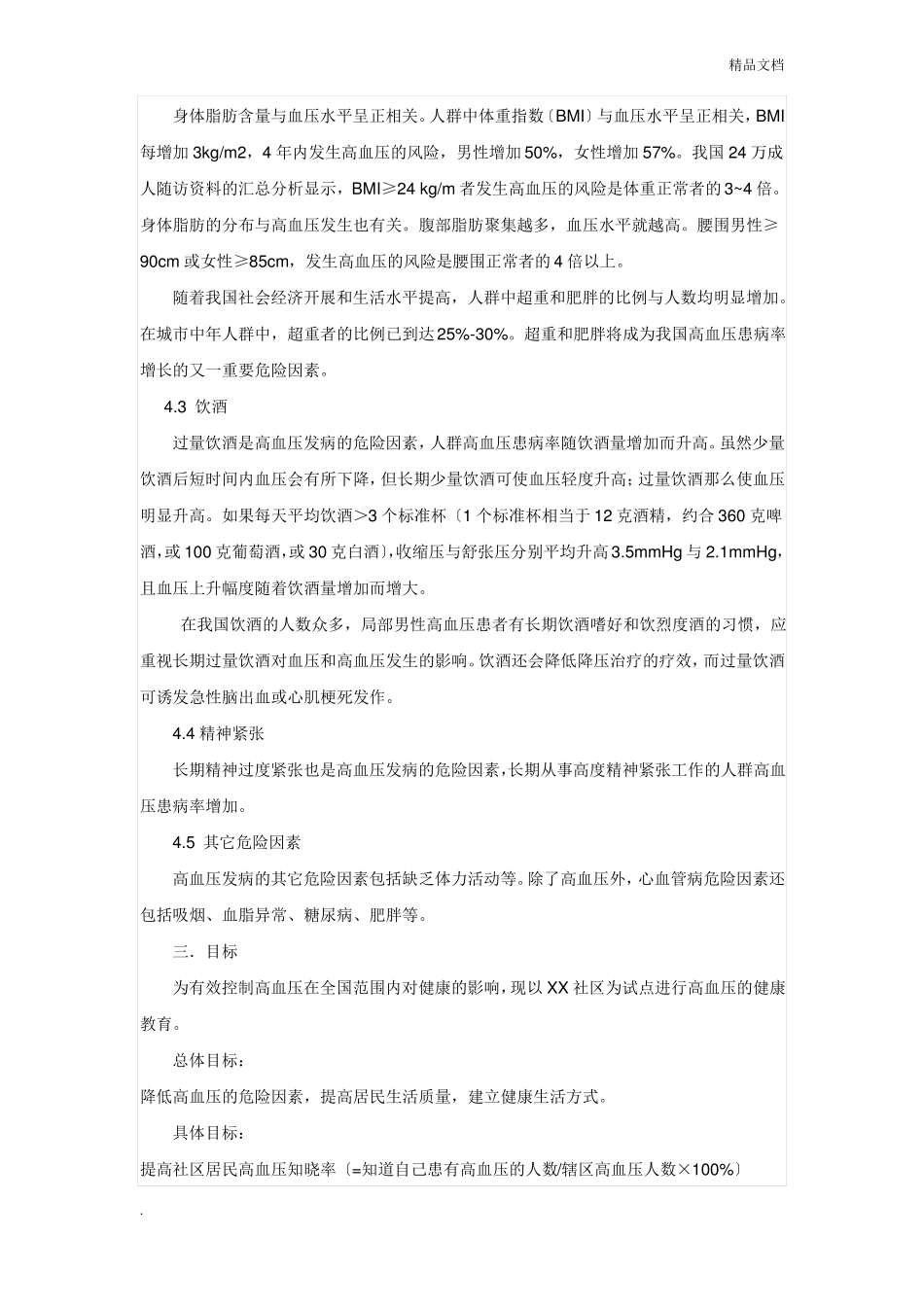 高血压健康教育计划书_第3页