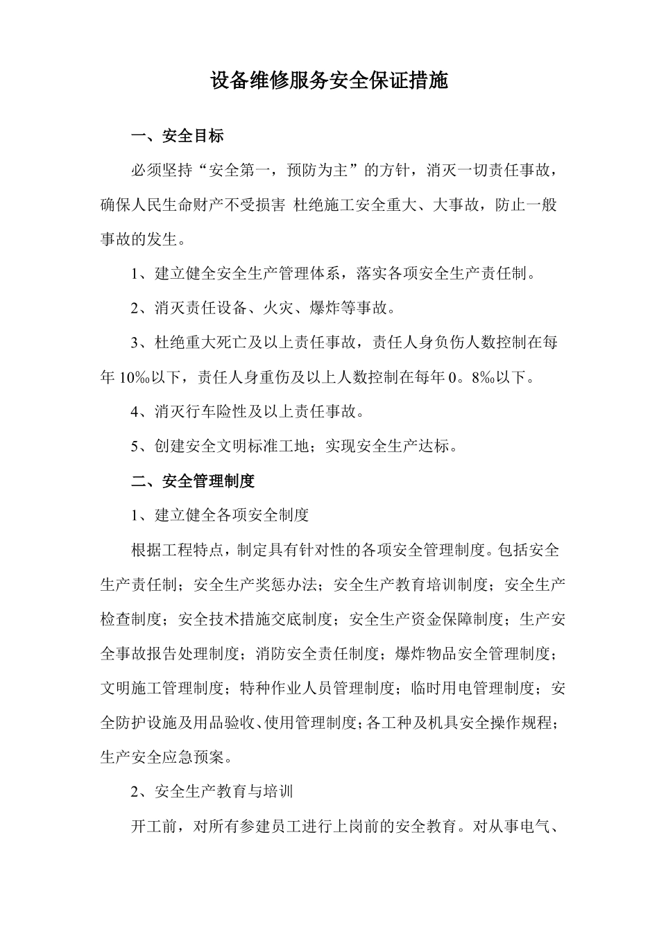 设备维修服务安全保证措施_第1页