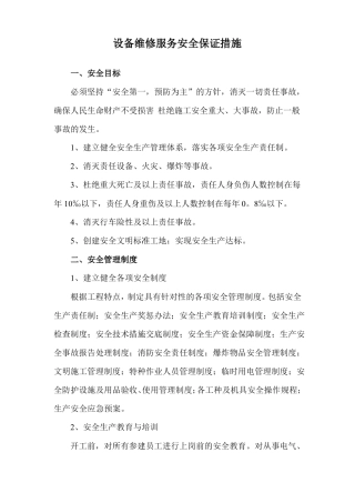 设备维修服务安全保证措施