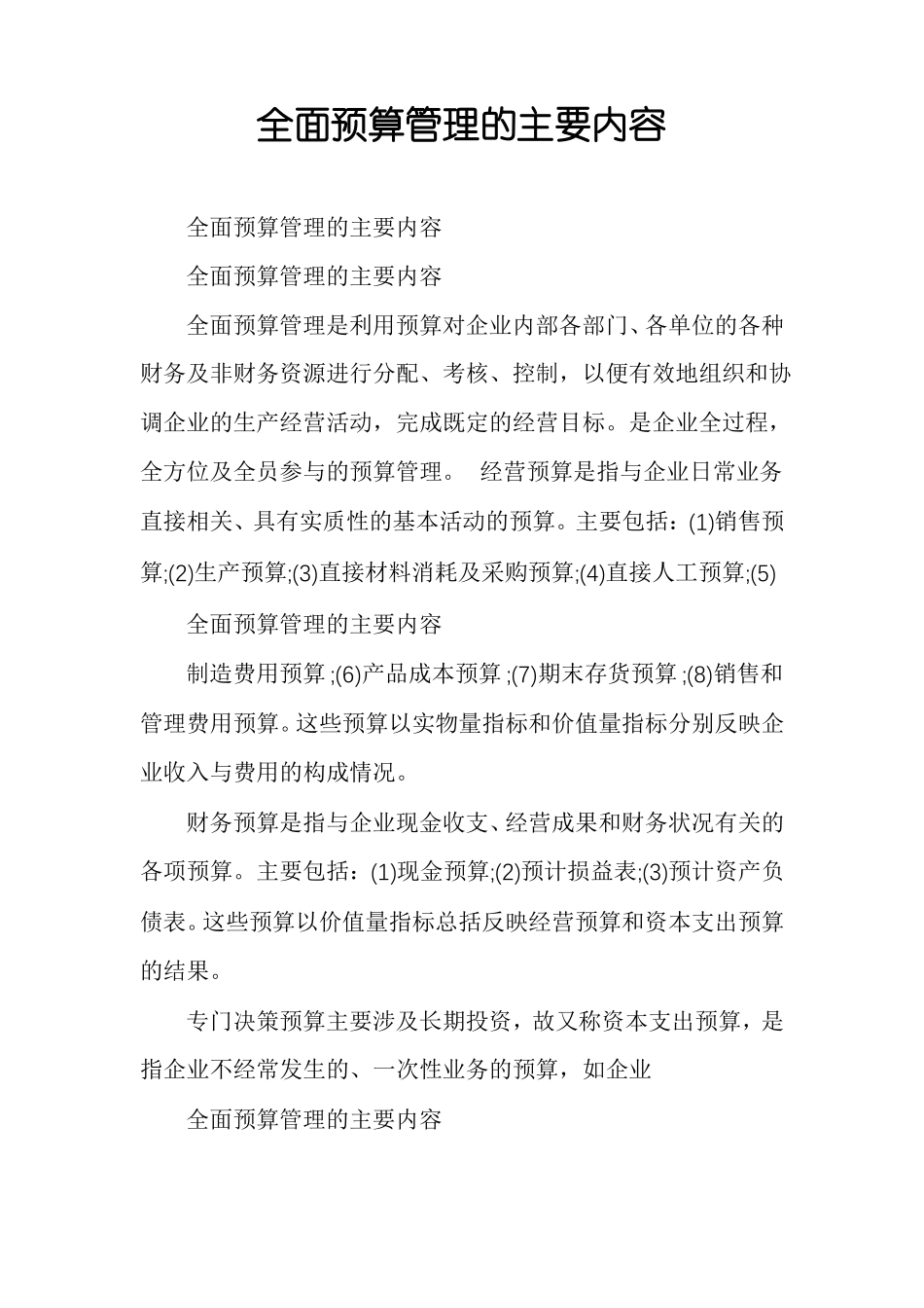 全面预算管理的主要内容_第1页