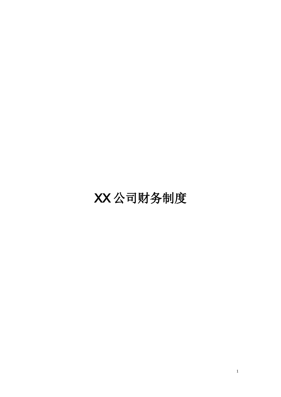 某公司财务制度范本(DOC 65页)_第1页