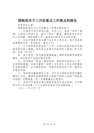 国税局关于三月份重点工作要点的报告