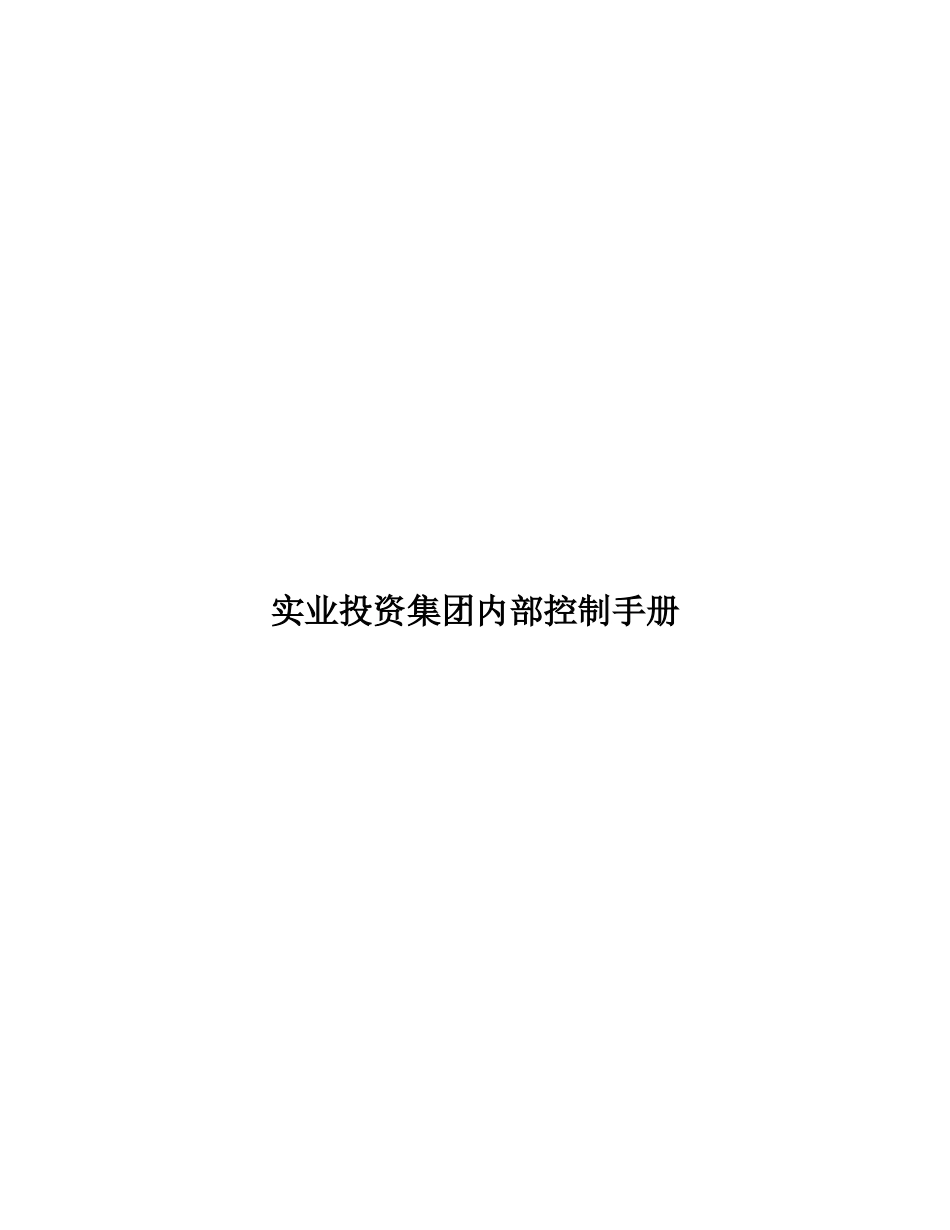 实业投资集团内部控制手册_第1页