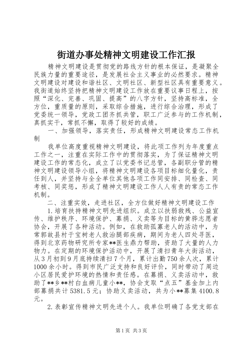 街道办事处精神文明建设工作汇报_第1页