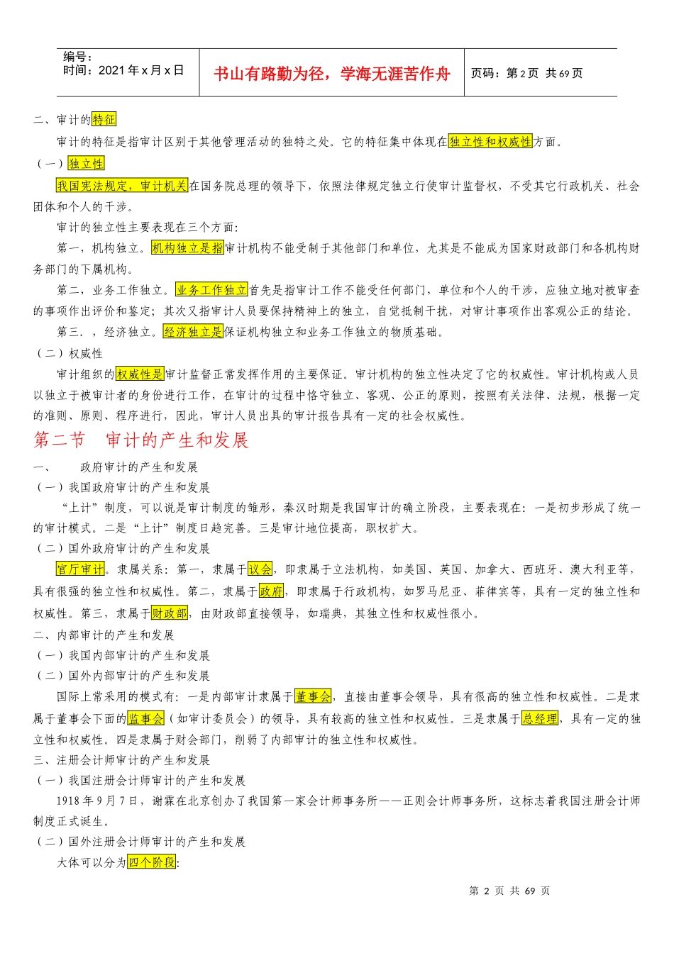 自考审计学各章复习要点_第2页