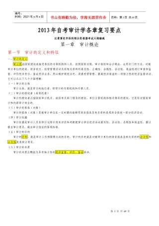 自考审计学各章复习要点