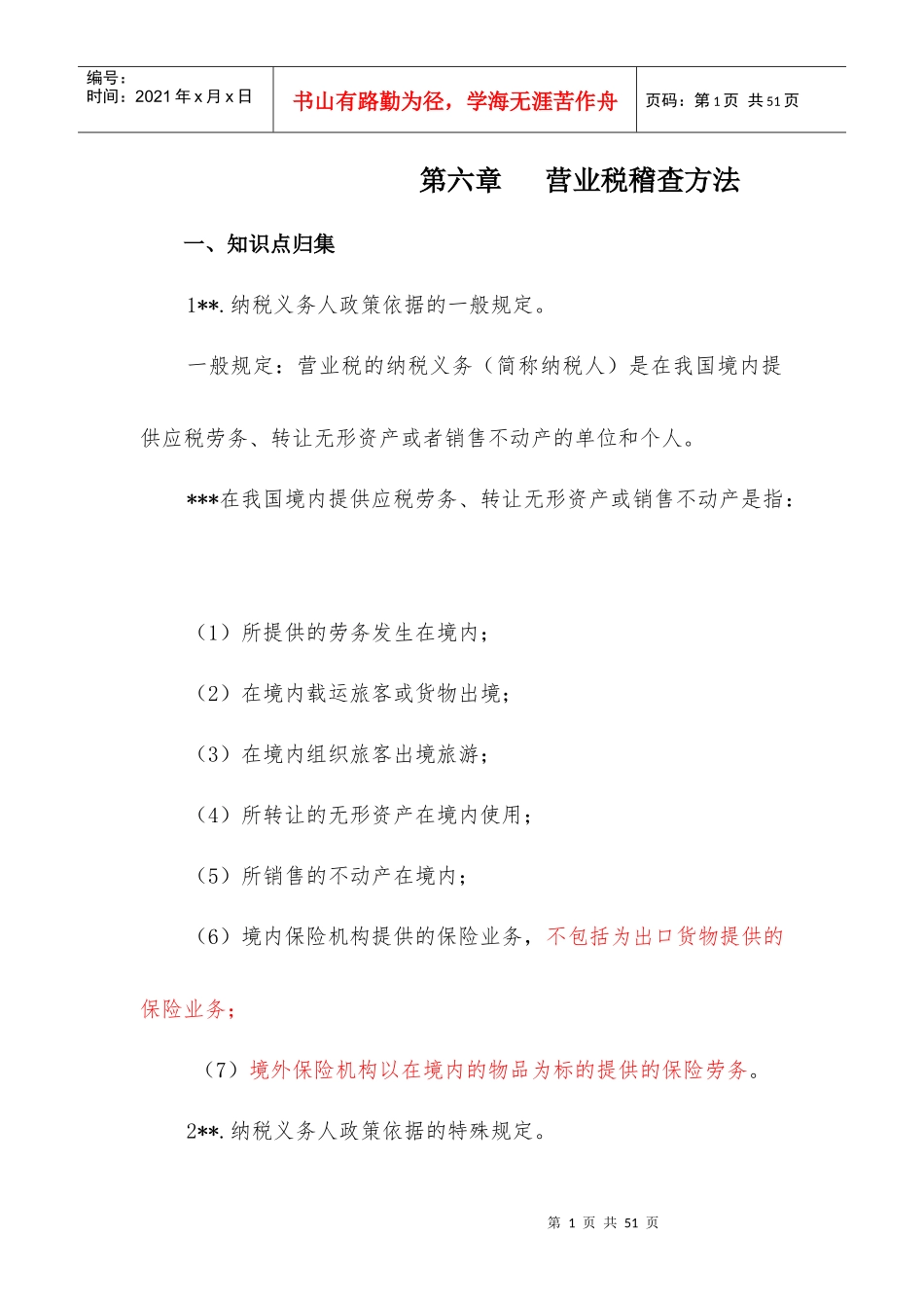 营业税稽查方法_第1页