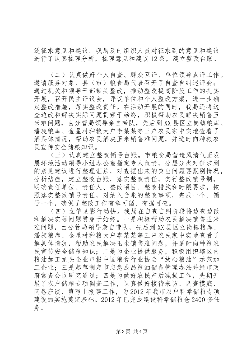 粮食局风清气正自查报告_第3页