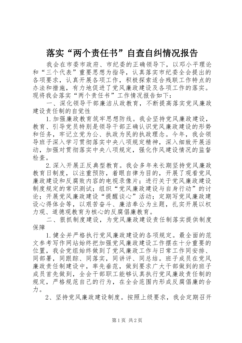 落实“两个责任书”自查自纠情况报告_第1页