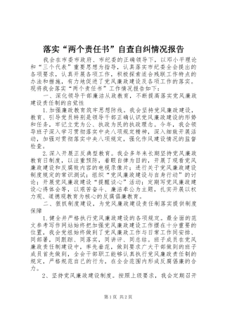 落实“两个责任书”自查自纠情况报告