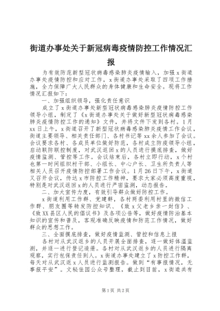 街道办事处关于新冠病毒疫情防控工作情况汇报