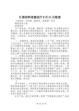 汇报材料省建设厅8月31日检查