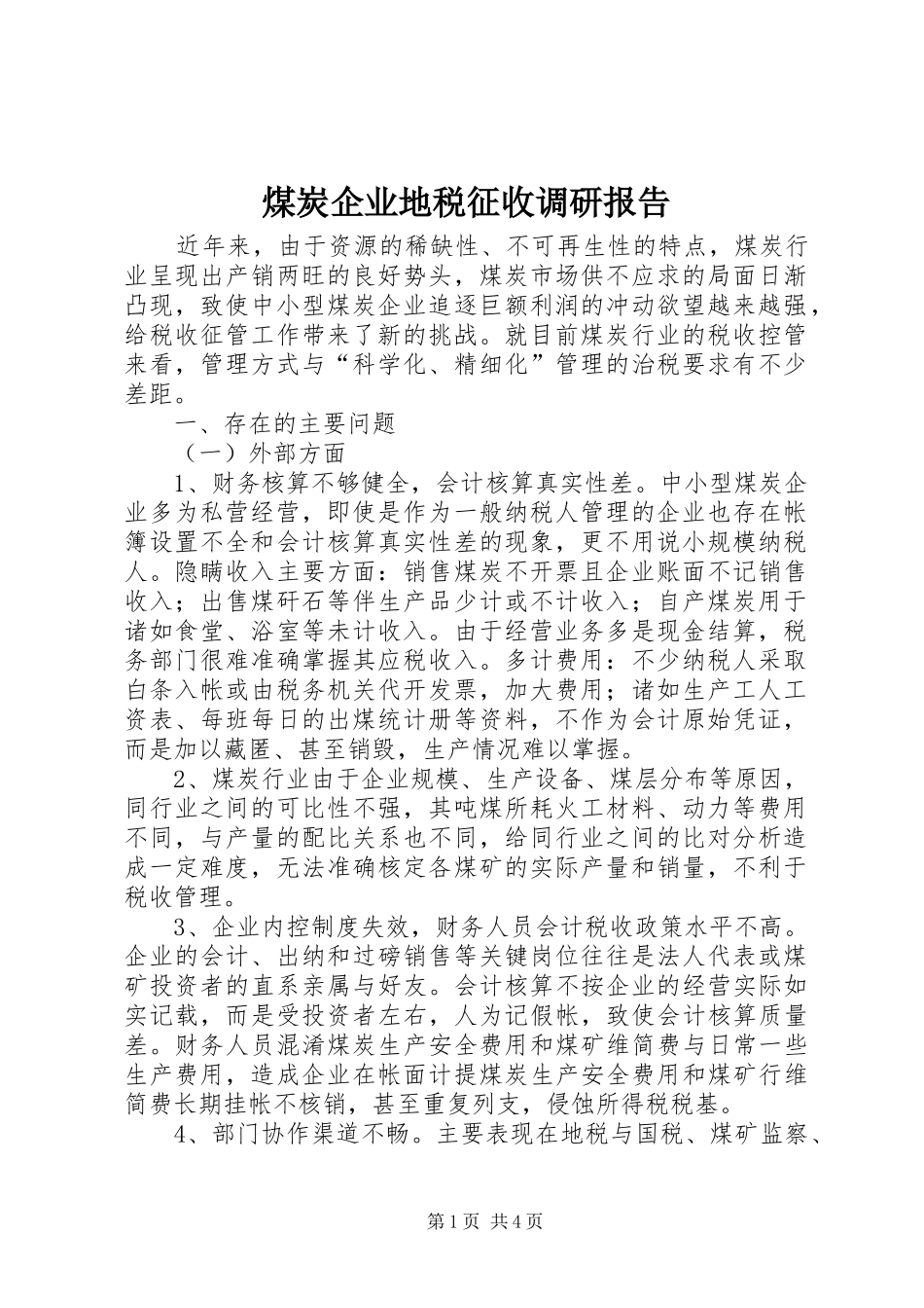 煤炭企业地税征收调研报告_第1页