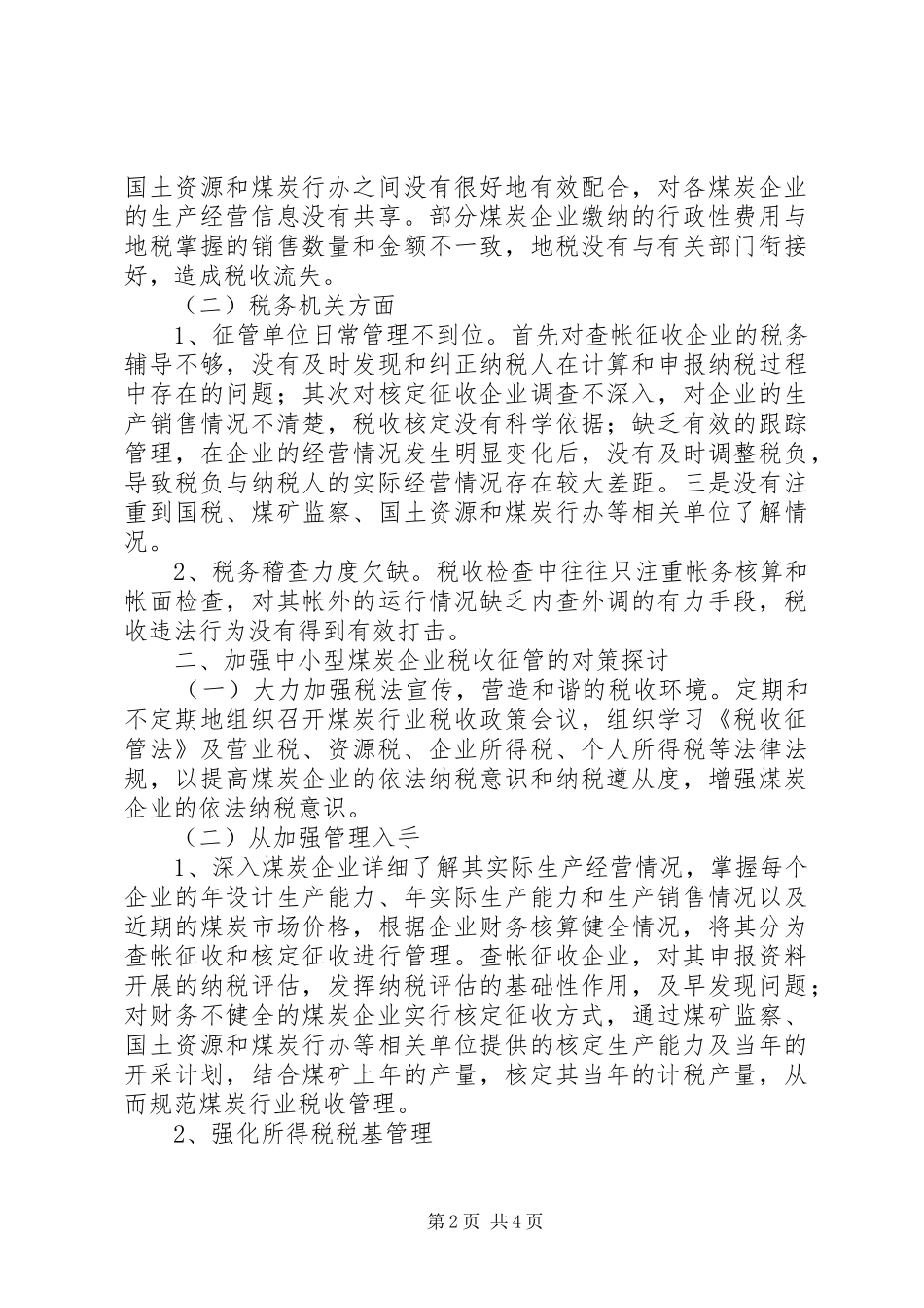 煤炭企业地税征收调研报告_第2页