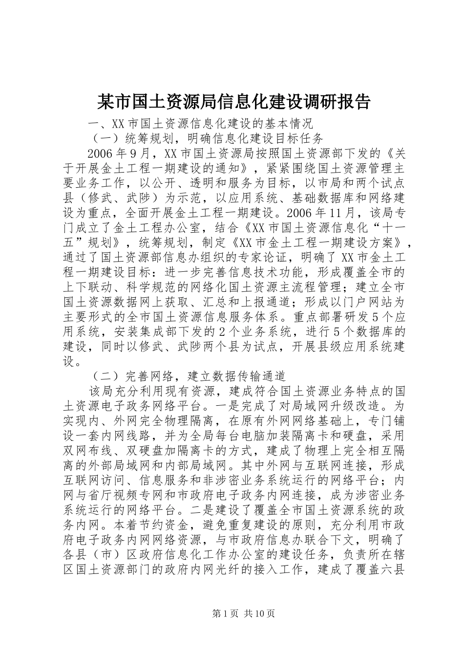 某市国土资源局信息化建设调研报告_第1页