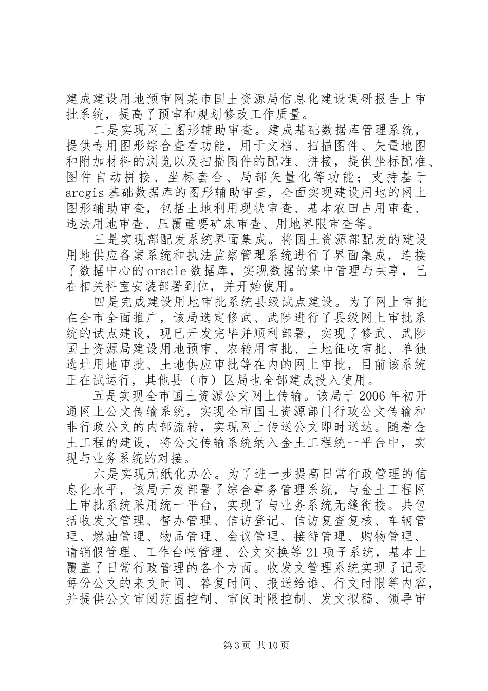 某市国土资源局信息化建设调研报告_第3页