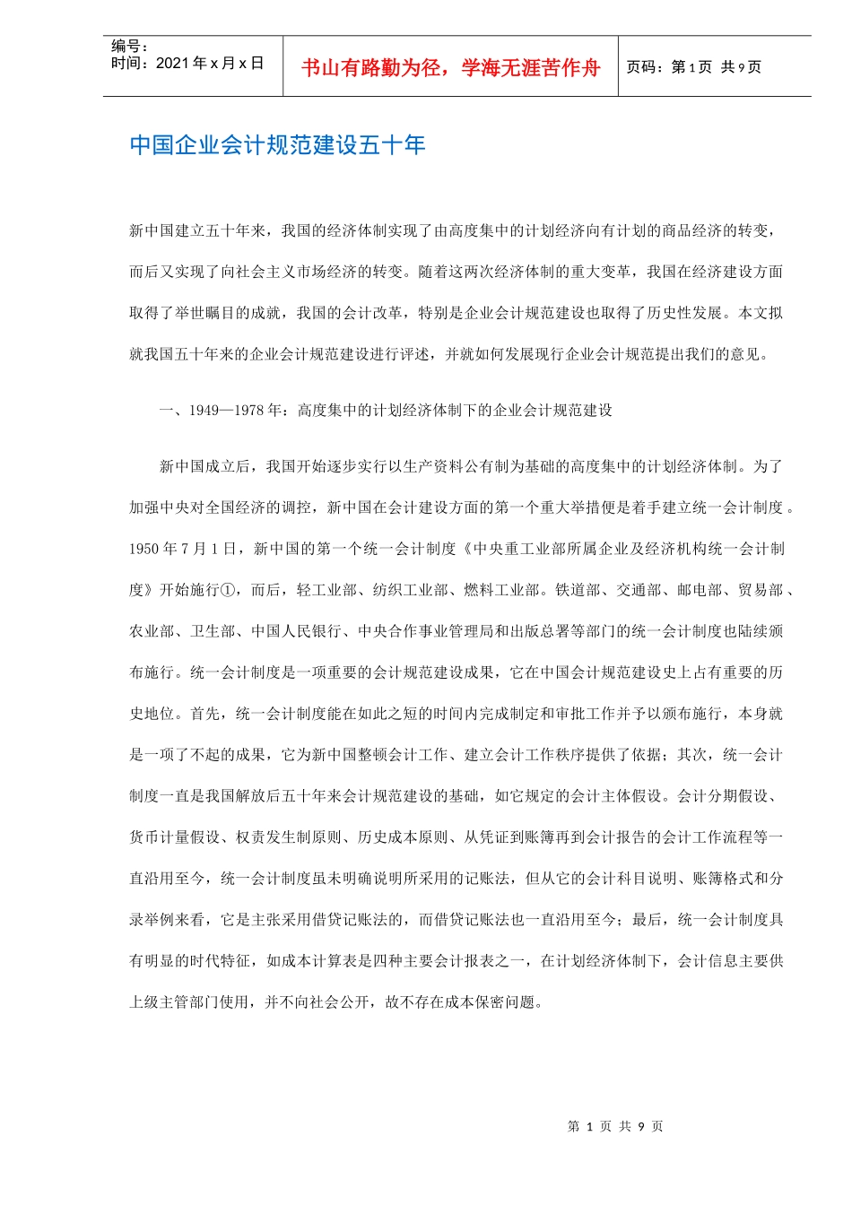 中国企业会计规范建设五十年(doc 8)_第1页
