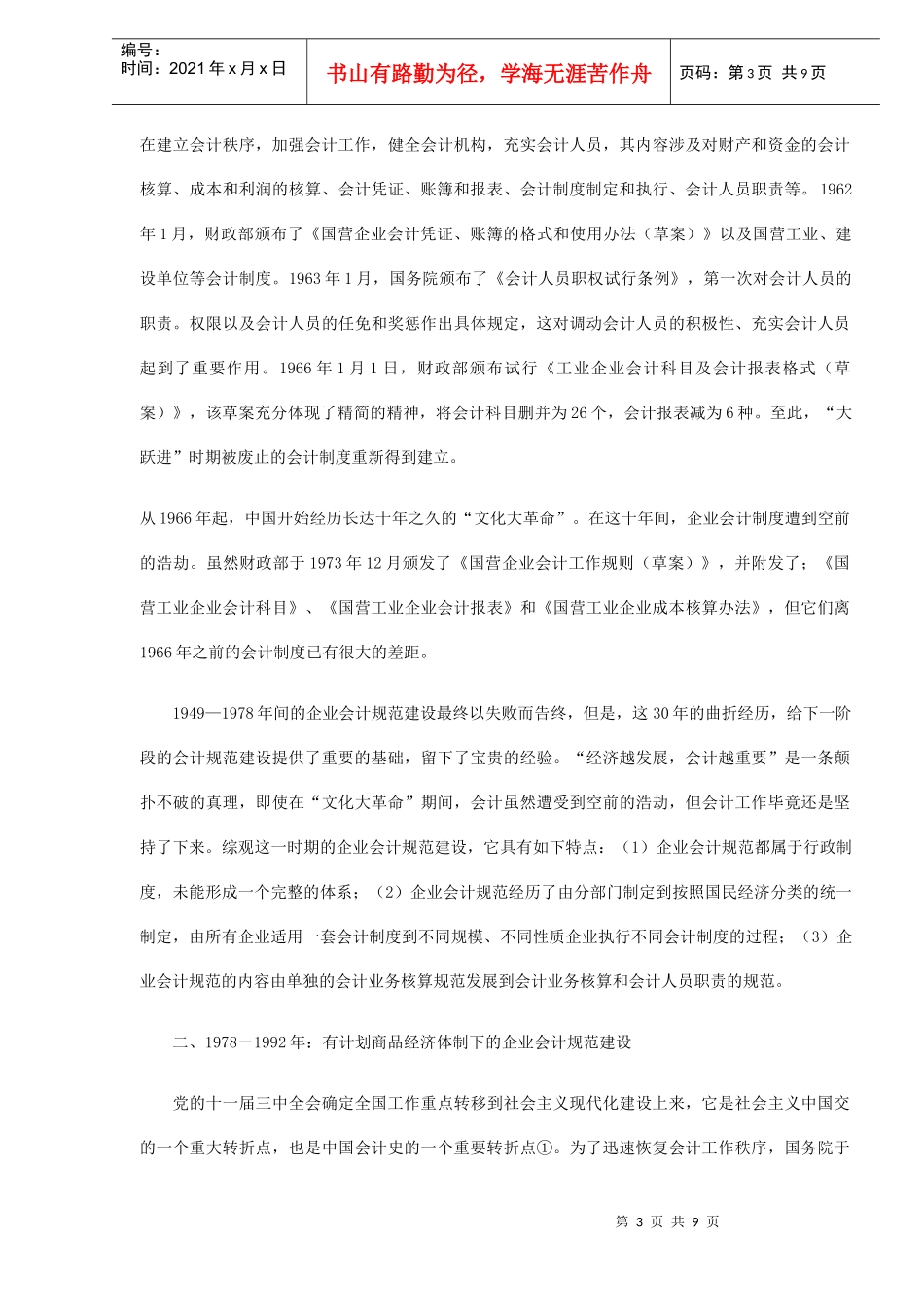 中国企业会计规范建设五十年(doc 8)_第3页