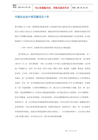 中国企业会计规范建设五十年(doc 8)