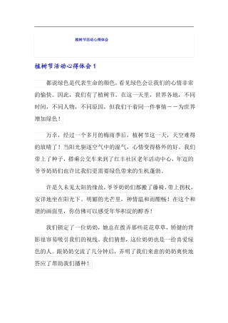 可编辑植树节活动心得体会
