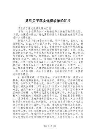 某县关于落实低保政策的汇报