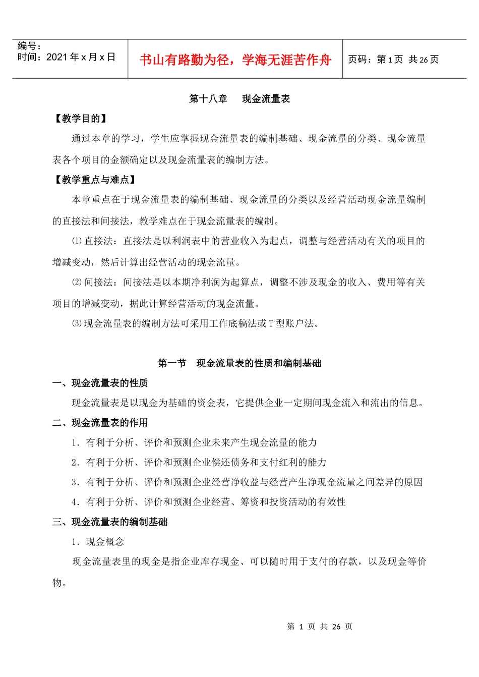 第十八章现金流量表_第1页