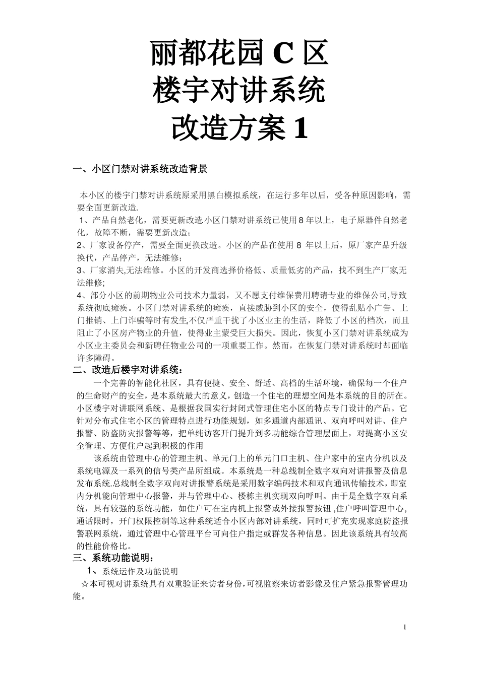 楼宇对讲系统改造方案_第1页
