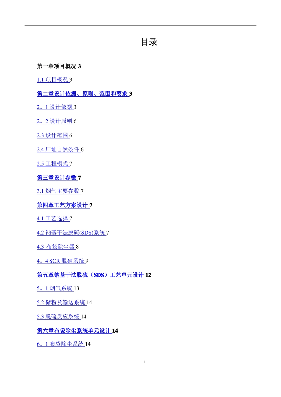 SDS干法脱硫+SCR低温脱硝技术方案_第2页