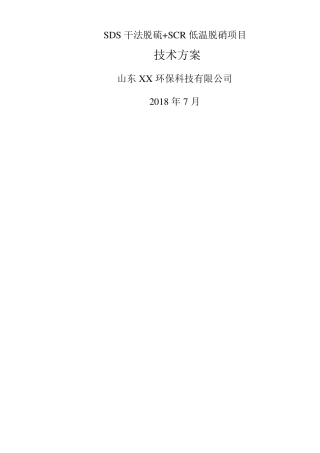 SDS干法脱硫+SCR低温脱硝技术方案
