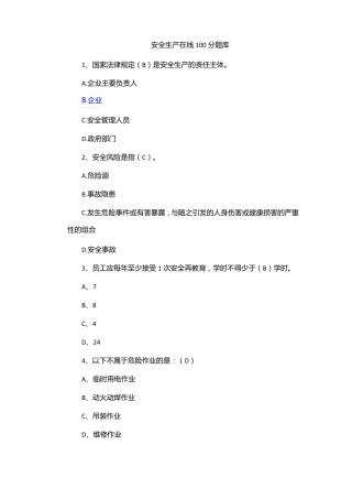 安全生产在线100分题库