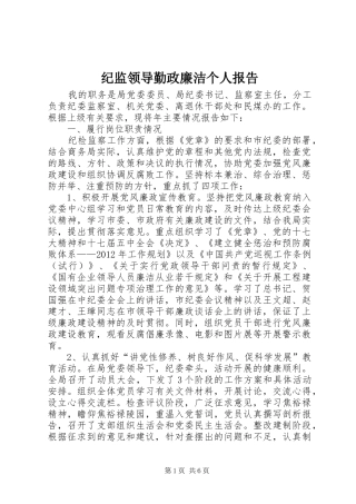纪监领导勤政廉洁个人报告