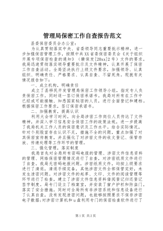 管理局保密工作自查报告范文