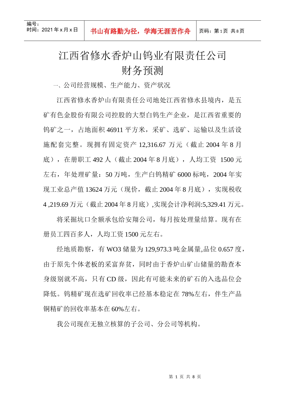 香钨财务预测_第1页