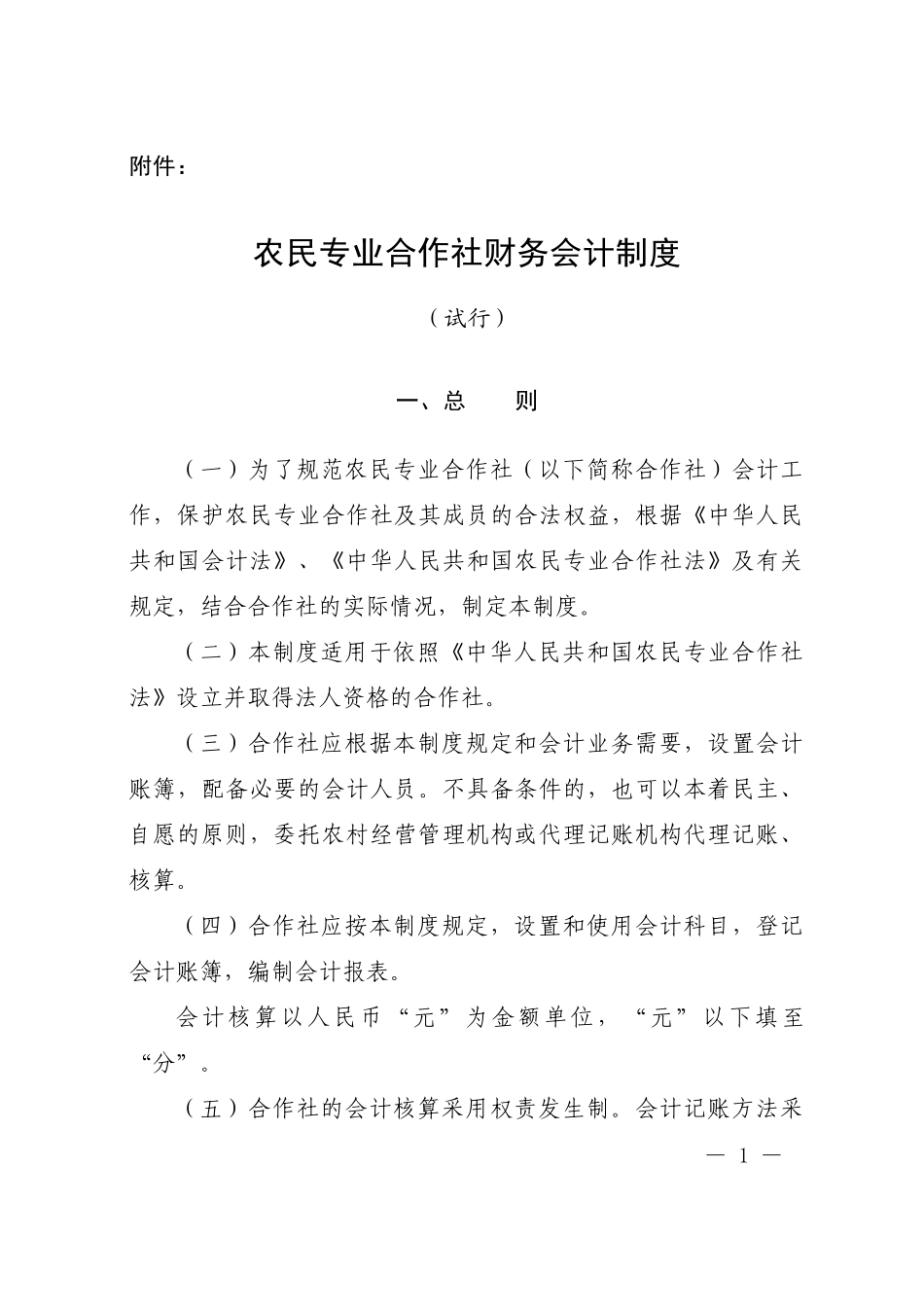 农民专业合作社财务会计制度1656731130_第1页