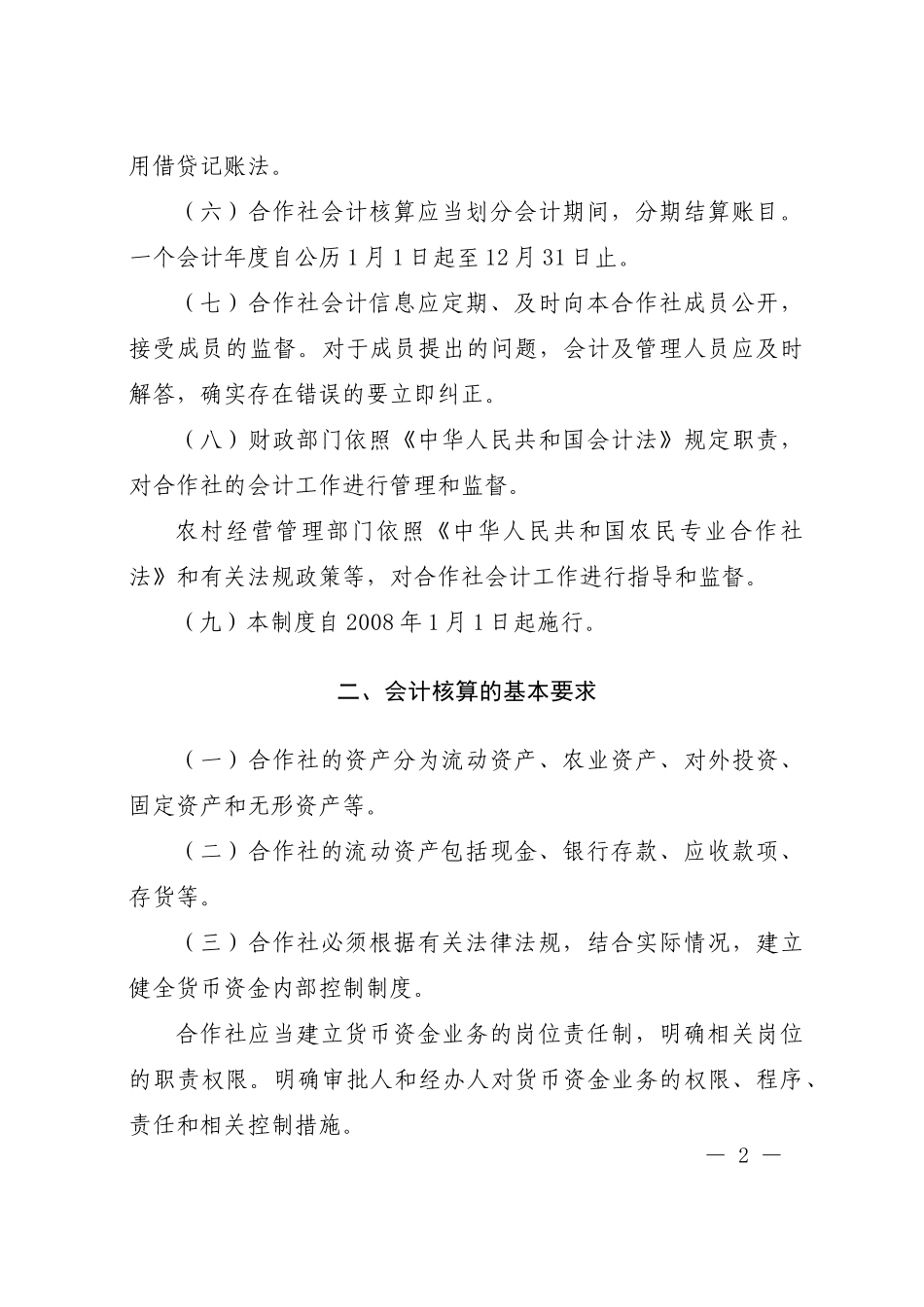 农民专业合作社财务会计制度1656731130_第2页