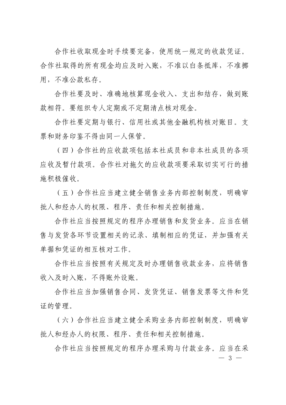 农民专业合作社财务会计制度1656731130_第3页