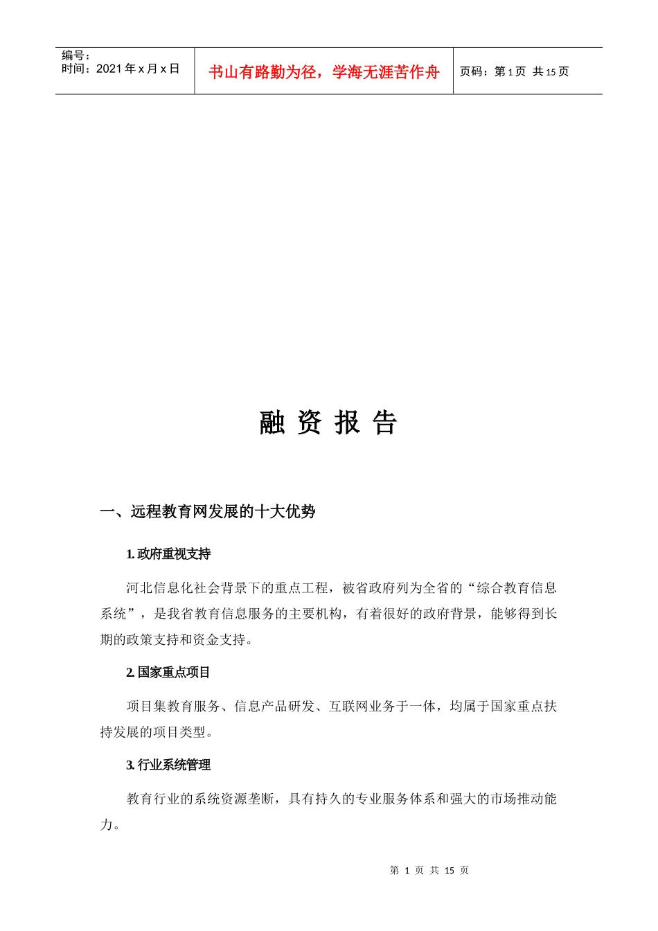 融资报告简要论述_第1页