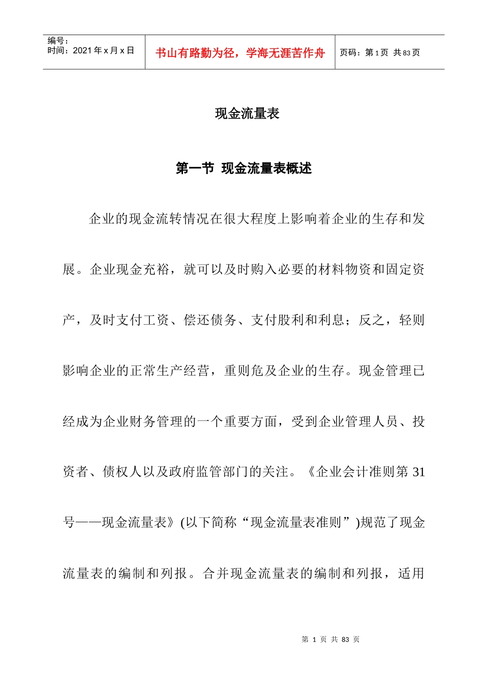 企业现金流量表论述_第1页